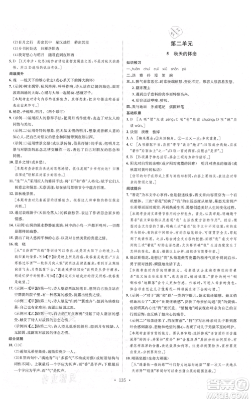 河北人民出版社2021思路教练同步课时作业七年级上册语文人教版参考答案 河北人民出版社2021思路教练同步课时作业七年级上册语文人教版参考答案