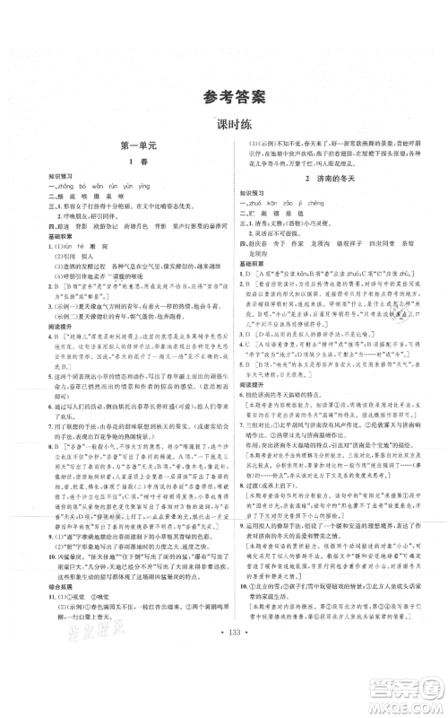 河北人民出版社2021思路教练同步课时作业七年级上册语文人教版参考答案 河北人民出版社2021思路教练同步课时作业七年级上册语文人教版参考答案