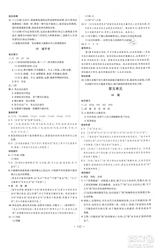 河北人民出版社2021思路教练同步课时作业七年级上册语文人教版参考答案 河北人民出版社2021思路教练同步课时作业七年级上册语文人教版参考答案