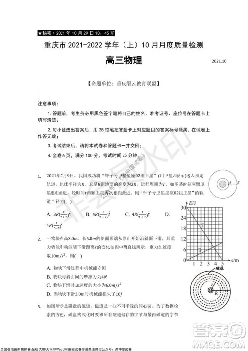 重庆市2021-2022学年10月月度质量检测高三物理试题及答案