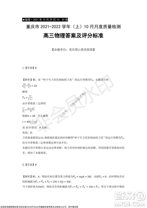 重庆市2021-2022学年10月月度质量检测高三物理试题及答案