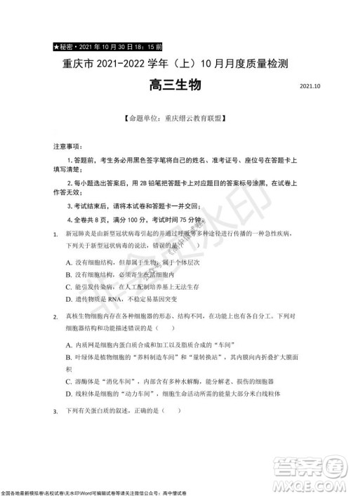 重庆市2021-2022学年10月月度质量检测高三生物试题及答案