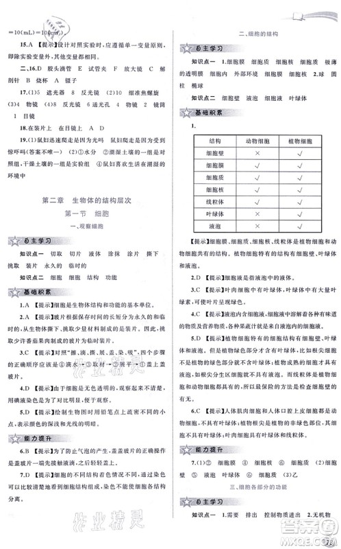广西教育出版社2021新课程学习与测评同步学习七年级生物上册河北少儿版答案