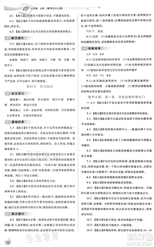 广西教育出版社2021新课程学习与测评同步学习七年级生物上册河北少儿版答案