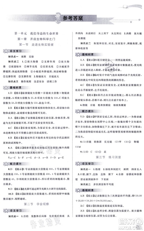 广西教育出版社2021新课程学习与测评同步学习七年级生物上册河北少儿版答案