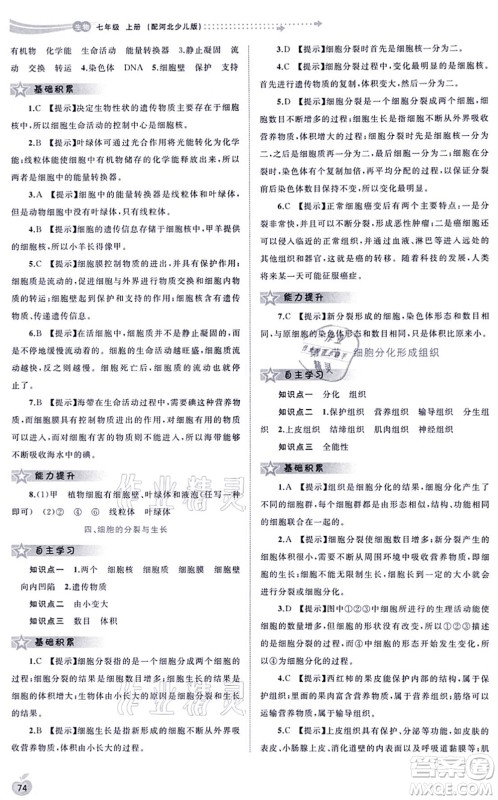 广西教育出版社2021新课程学习与测评同步学习七年级生物上册河北少儿版答案