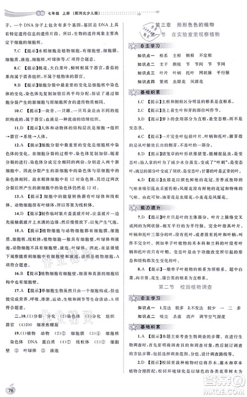 广西教育出版社2021新课程学习与测评同步学习七年级生物上册河北少儿版答案