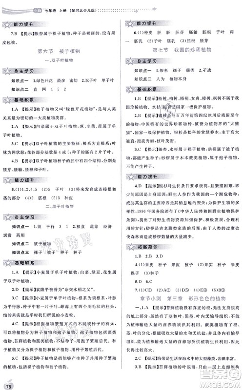广西教育出版社2021新课程学习与测评同步学习七年级生物上册河北少儿版答案