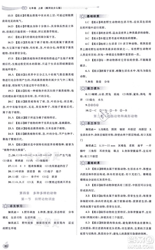 广西教育出版社2021新课程学习与测评同步学习七年级生物上册河北少儿版答案