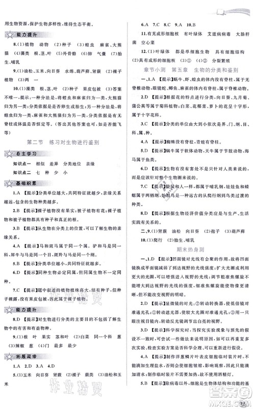 广西教育出版社2021新课程学习与测评同步学习七年级生物上册河北少儿版答案