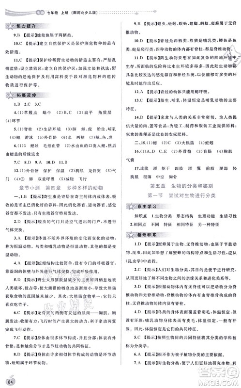 广西教育出版社2021新课程学习与测评同步学习七年级生物上册河北少儿版答案