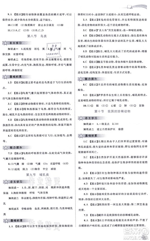 广西教育出版社2021新课程学习与测评同步学习七年级生物上册河北少儿版答案