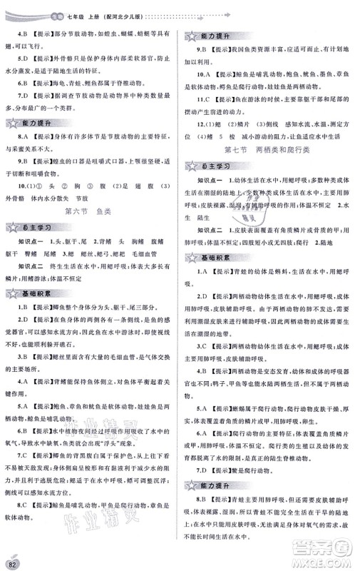 广西教育出版社2021新课程学习与测评同步学习七年级生物上册河北少儿版答案