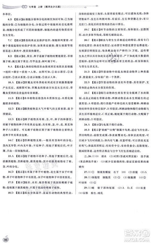 广西教育出版社2021新课程学习与测评同步学习七年级生物上册河北少儿版答案