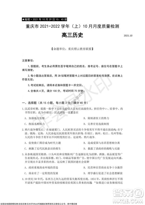 重庆市2021-2022学年10月月度质量检测高三历史试题及答案