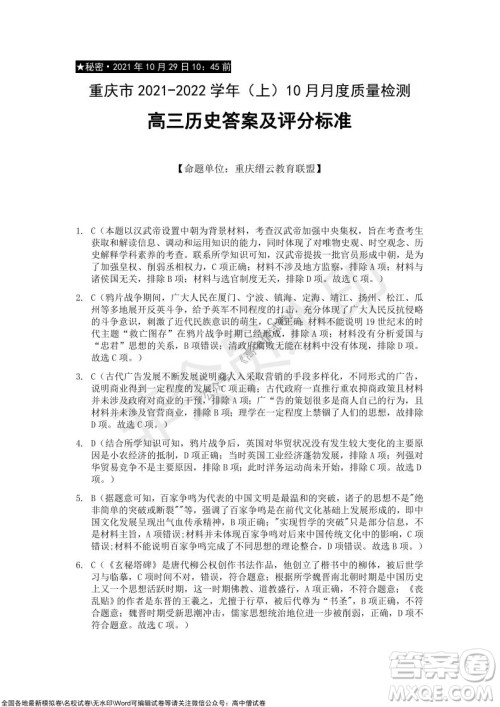 重庆市2021-2022学年10月月度质量检测高三历史试题及答案