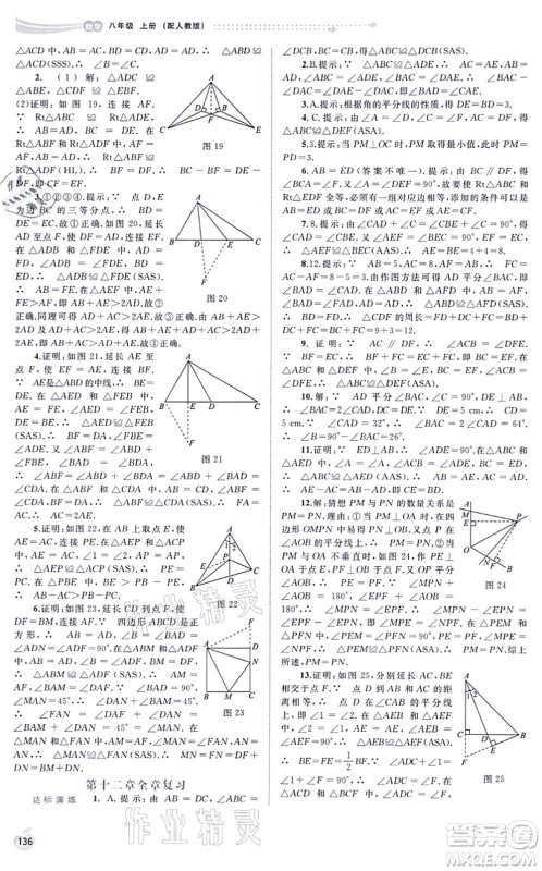 广西教育出版社2021新课程学习与测评同步学习八年级数学上册人教版答案