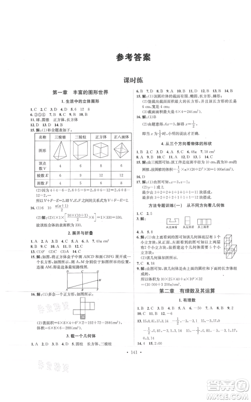 河北人民出版社2021思路教练同步课时作业七年级上册数学北师大版参考答案 河北人民出版社2021思路教练同步课时作业七年级上册数学北师大版参考答案