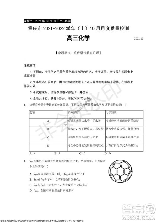 重庆市2021-2022学年10月月度质量检测高三化学试题及答案 重庆市2021-2022学年10月月度质量检测高三化学试题及答案