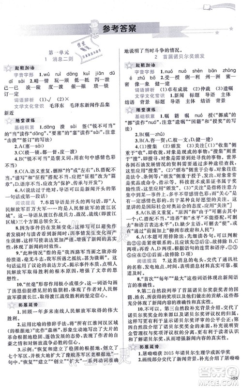 广西教育出版社2021新课程学习与测评同步学习八年级语文上册人教版答案