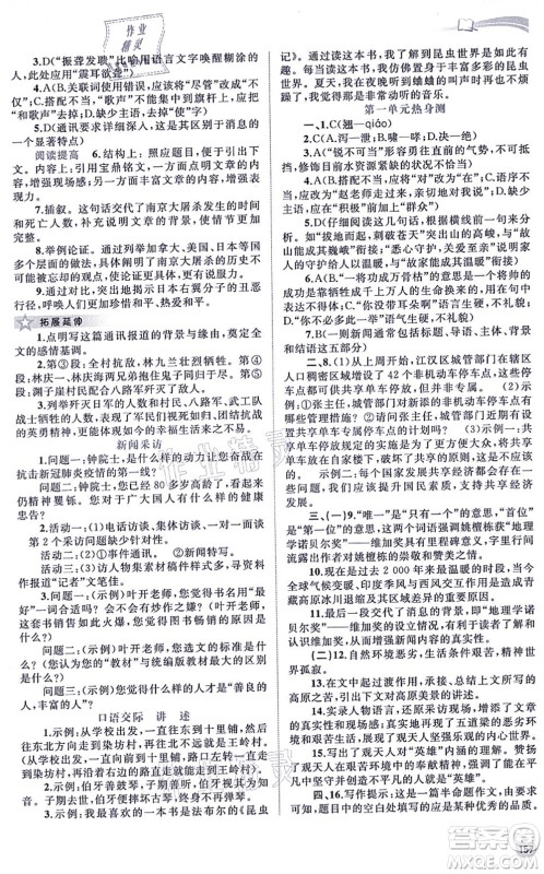 广西教育出版社2021新课程学习与测评同步学习八年级语文上册人教版答案 广西教育出版社2021新课程学习与测评同步学习八年级语文上册人教版答案