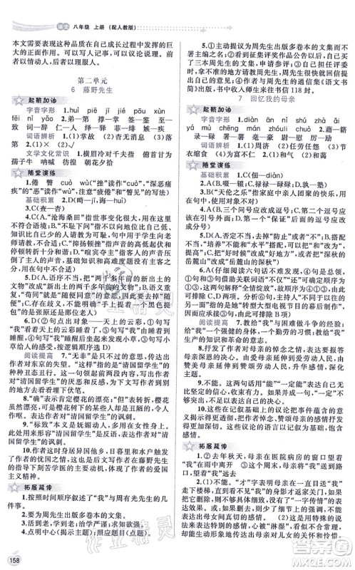 广西教育出版社2021新课程学习与测评同步学习八年级语文上册人教版答案