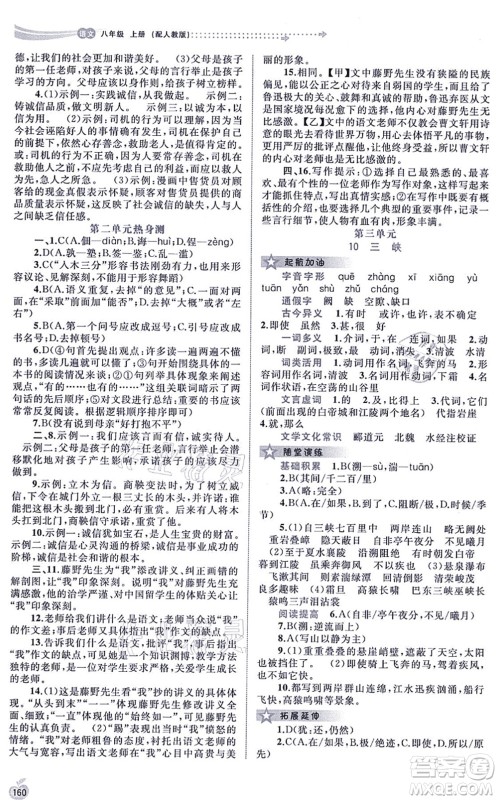 广西教育出版社2021新课程学习与测评同步学习八年级语文上册人教版答案 广西教育出版社2021新课程学习与测评同步学习八年级语文上册人教版答案