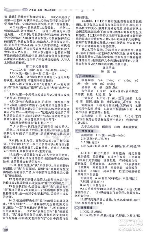 广西教育出版社2021新课程学习与测评同步学习八年级语文上册人教版答案