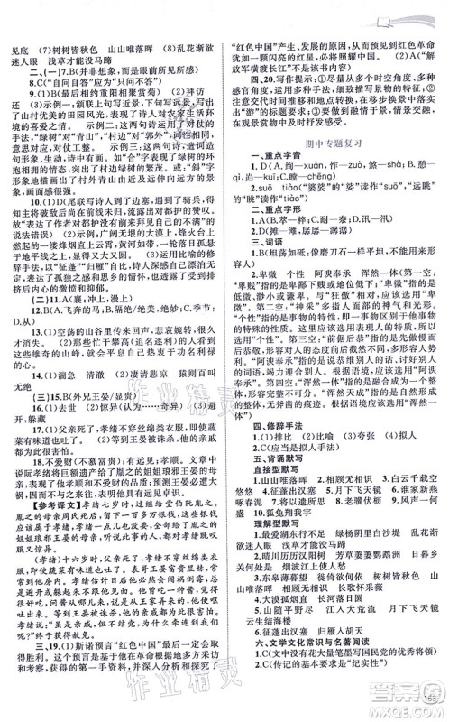 广西教育出版社2021新课程学习与测评同步学习八年级语文上册人教版答案