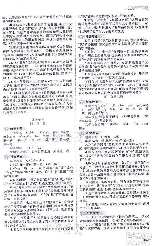 广西教育出版社2021新课程学习与测评同步学习八年级语文上册人教版答案 广西教育出版社2021新课程学习与测评同步学习八年级语文上册人教版答案