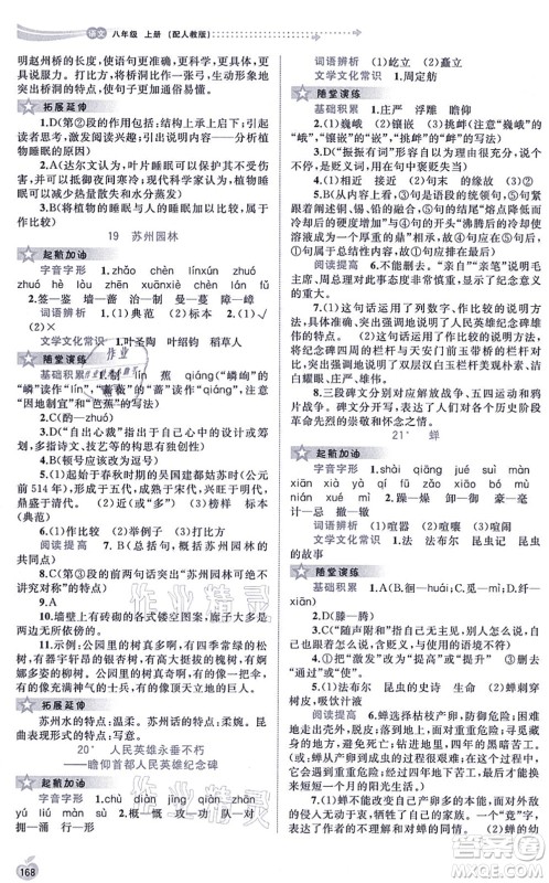 广西教育出版社2021新课程学习与测评同步学习八年级语文上册人教版答案 广西教育出版社2021新课程学习与测评同步学习八年级语文上册人教版答案