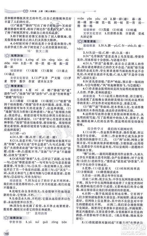 广西教育出版社2021新课程学习与测评同步学习八年级语文上册人教版答案 广西教育出版社2021新课程学习与测评同步学习八年级语文上册人教版答案