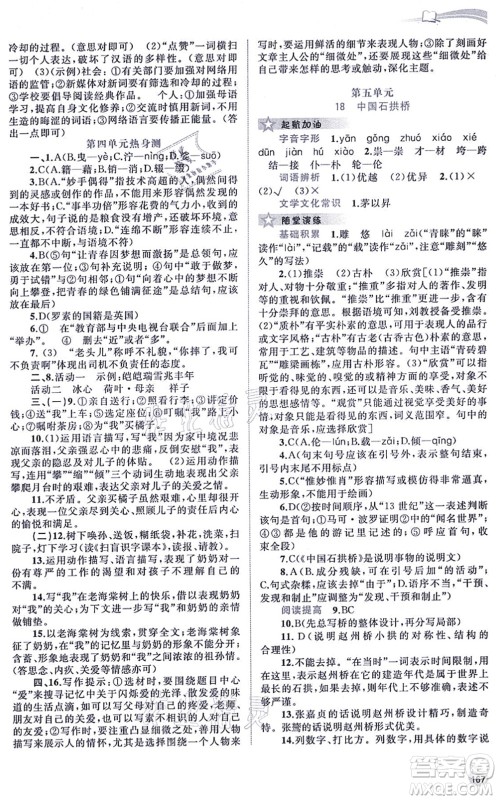 广西教育出版社2021新课程学习与测评同步学习八年级语文上册人教版答案 广西教育出版社2021新课程学习与测评同步学习八年级语文上册人教版答案