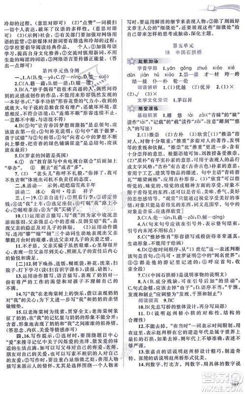 广西教育出版社2021新课程学习与测评同步学习八年级语文上册人教版答案