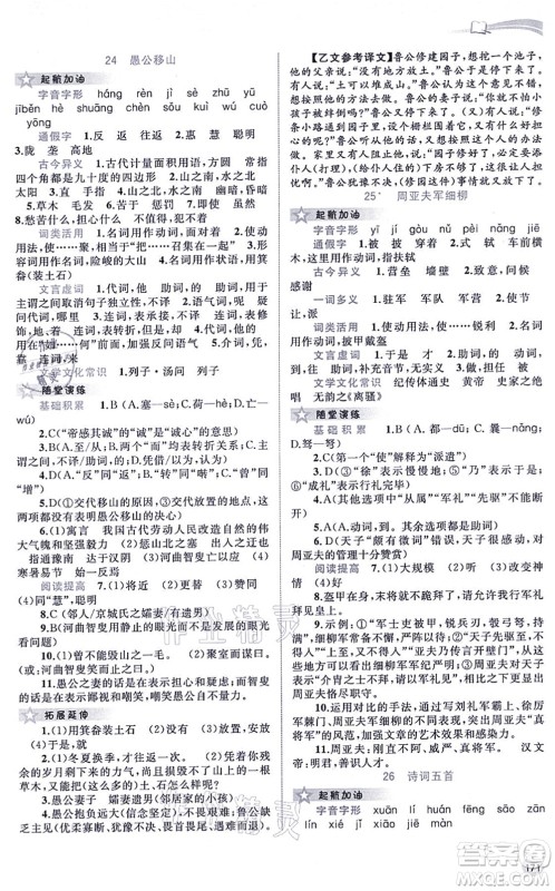 广西教育出版社2021新课程学习与测评同步学习八年级语文上册人教版答案