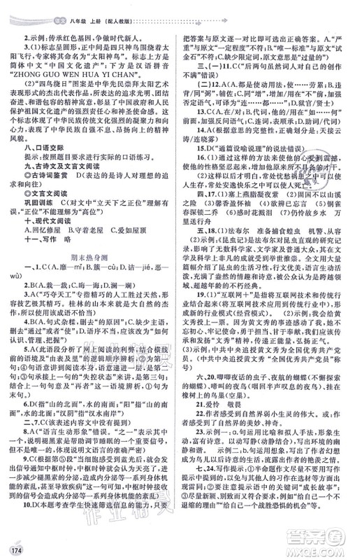 广西教育出版社2021新课程学习与测评同步学习八年级语文上册人教版答案