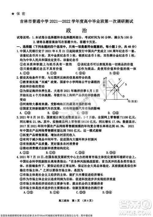 吉林市普通中学2021-2022学年度高中毕业班第一次调研测试政治试题及答案