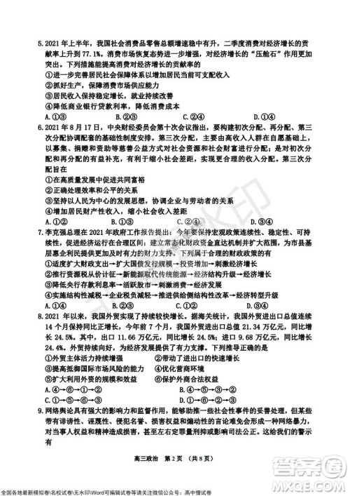 吉林市普通中学2021-2022学年度高中毕业班第一次调研测试政治试题及答案 吉林市普通中学2021-2022学年度高中毕业班第一次调研测试政治试题及答案