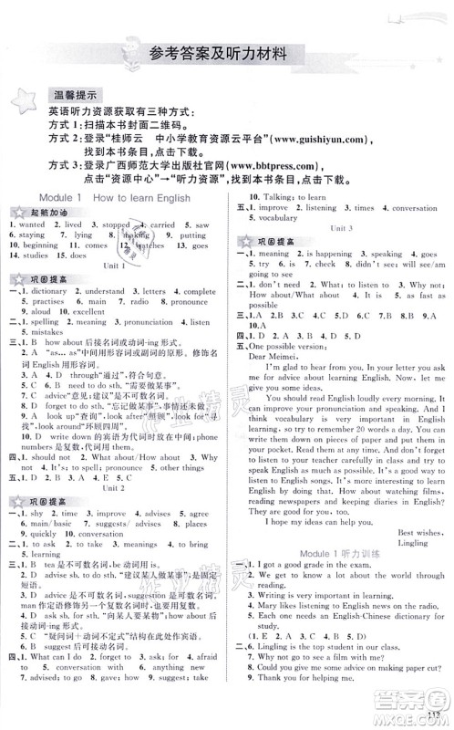 广西教育出版社2021新课程学习与测评同步学习八年级英语上册外研版答案