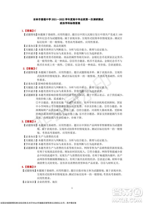 吉林市普通中学2021-2022学年度高中毕业班第一次调研测试政治试题及答案