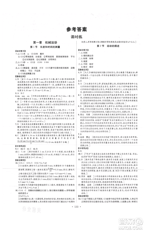 河北人民出版社2021思路教练同步课时作业八年级上册物理人教版参考答案 河北人民出版社2021思路教练同步课时作业八年级上册物理人教版参考答案