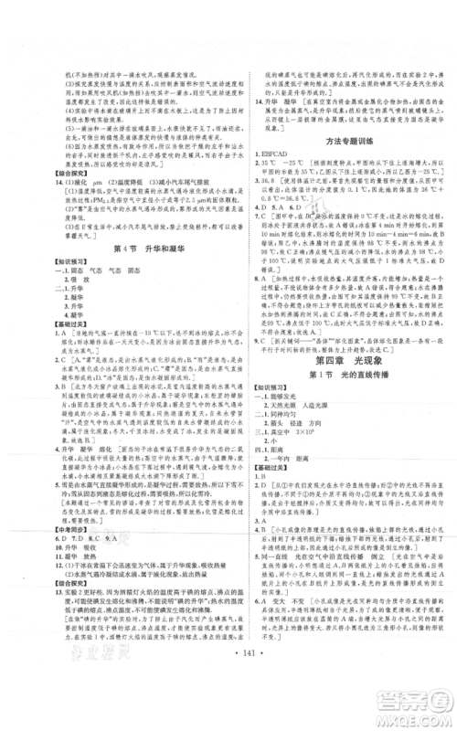 河北人民出版社2021思路教练同步课时作业八年级上册物理人教版参考答案