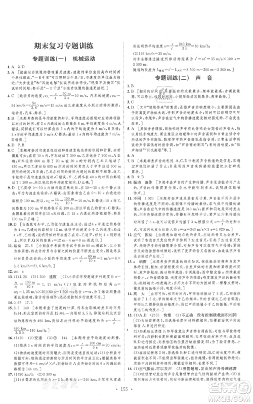 河北人民出版社2021思路教练同步课时作业八年级上册物理人教版参考答案