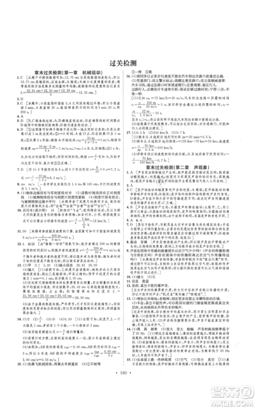 河北人民出版社2021思路教练同步课时作业八年级上册物理人教版参考答案