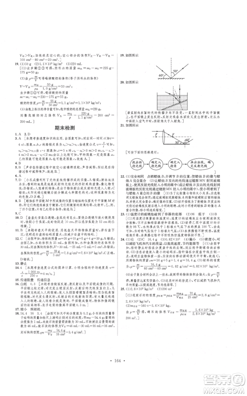 河北人民出版社2021思路教练同步课时作业八年级上册物理人教版参考答案