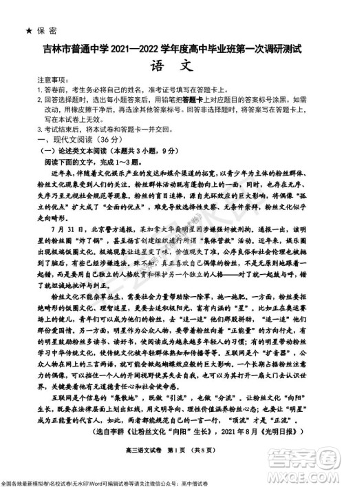 吉林市普通中学2021-2022学年度高中毕业班第一次调研测试语文试题及答案 吉林市普通中学2021-2022学年度高中毕业班第一次调研测试语文试题及答案