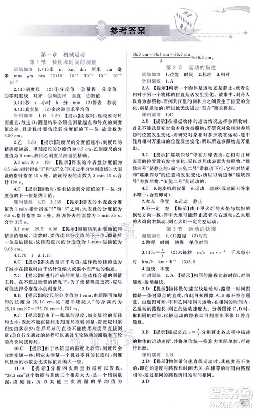 广西教育出版社2021新课程学习与测评同步学习八年级物理上册人教版答案