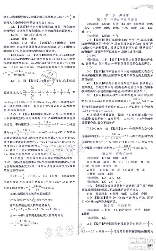 广西教育出版社2021新课程学习与测评同步学习八年级物理上册人教版答案
