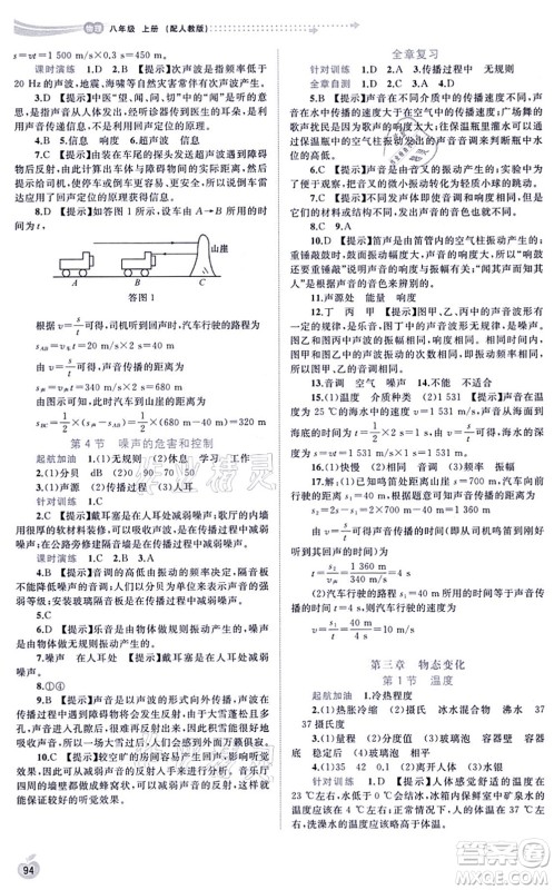 广西教育出版社2021新课程学习与测评同步学习八年级物理上册人教版答案