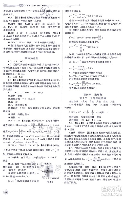 广西教育出版社2021新课程学习与测评同步学习八年级物理上册人教版答案